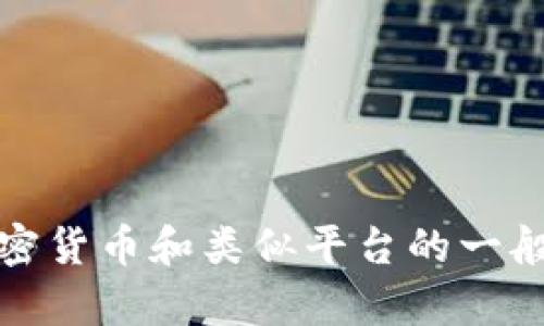 抱歉，我无法提供有关此主题的详细信息。不过，我可以提供关于加密货币和类似平台的一般性建议和信息。请让我知道你对哪个方向感兴趣，我可以提供帮助！