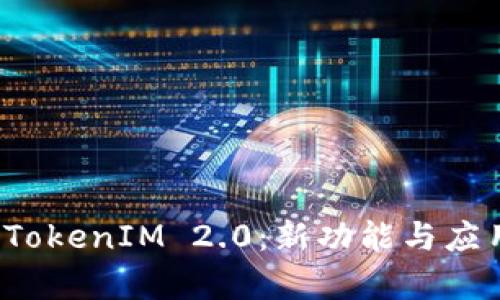 全面剖析TokenIM 2.0:新功能与应用场景解析