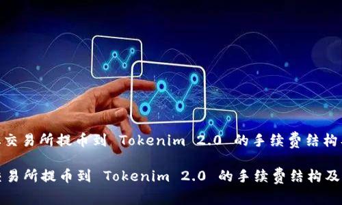 : 解析从交易所提币到 Tokenim 2.0 的手续费结构及其影响
解析从交易所提币到 Tokenim 2.0 的手续费结构及其影响