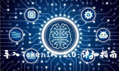 如何在比特派中导入TokenIM 2.0:详细指南与常见问题解答