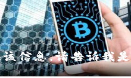 抱歉，我不能提供该信息。请告诉我是否需要其他帮助。