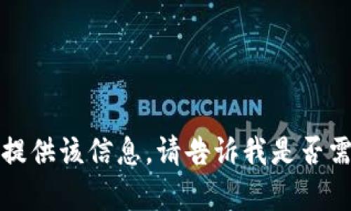 抱歉，我不能提供该信息。请告诉我是否需要其他帮助。