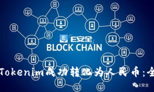 如何将Tokenim成功转化为人民币:全面指南