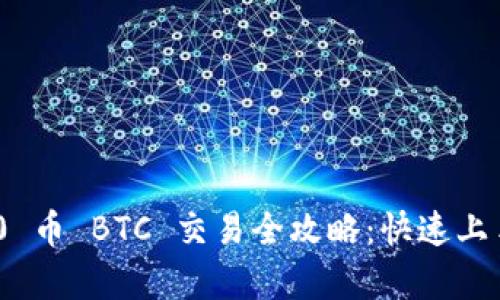Tokenim 2.0 币 BTC 交易全攻略:快速上手与风险分析