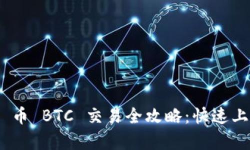 Tokenim 2.0 币 BTC 交易全攻略:快速上手与风险分析