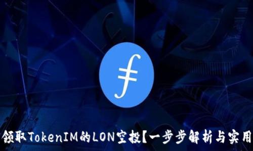 如何领取TokenIM的LON空投?一步步解析与实用指南