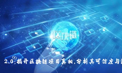 Tokenim 2.0:揭开区块链项目真相,分析其可信度与潜在风险