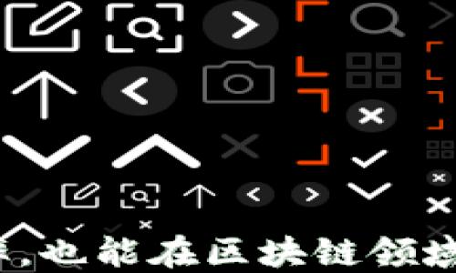 
tiaoti如何使用 Tokenim 2.0 的视频版本：一步一步指南/tiaoti

关键词
Tokenim 2.0，视频版，使用指南，区块链应用/guanjianci

引言
随着区块链技术的迅猛发展，Tokenim 2.0作为一种创新的区块链应用工具，其功能和使用场景被越来越多的人所关注。尤其是视频版的展示，使得用户可以更直观地了解如何使用Tokenim 2.0的各项功能。本文将详细介绍Tokenim 2.0的视频版本使用方法，并解答一些可能出现的问题，帮助用户更好地掌握这一工具。

Tokenim 2.0 的功能概述
Tokenim 2.0是一款集成了多种功能的区块链应用工具，特别适合在去中心化金融（DeFi）和非同质化代币（NFT）领域使用。以下是其主要功能：
ul
listrong多链支持：/strong用户可以在不同的区块链网络上进行交易和交互，支持以太坊、币安智能链等主流区块链。/li
listrong用户友好的界面：/strongTokenim 2.0 提供了直观的用户界面，用户可以轻松完成各项操作，无需学习复杂的编程知识。/li
listrong安全性：/strong通过多层加密技术，确保用户资产的安全性和隐私保护。/li
listrong社区支持：/strong用户可以加入Tokenim社区，与其他用户进行交流和学习，获取使用技巧和经验分享。/li
/ul

如何使用 Tokenim 2.0 的视频版本
Tokenim 2.0的视频版本使用较为简单，以下是步骤指南，让您了解如何通过视频获取相关知识。

h4第一步：访问 Tokenim 官网/h4
首先，打开浏览器，访问Tokenim的官方网站。主页上通常会有关于Tokenim 2.0视频版的链接或入口。

h4第二步：选择合适的视频教程/h4
在官网上，您通常可以找到视频教程的专栏。选择适合自己的基础教程，例如“Tokenim 2.0 初学者指南”或“高级功能操作”，观看时注意以下几点：
ul
li定位视频中的关键步骤，如如何创建账户、连接钱包等。/li
li播放速度可以根据自己的理解能力调整，加速学习过程。/li
li如果有不懂的地方，可以暂停并重复观看特定段落。/li
/ul

h4第三步：实际操作/h4
观看视频后，建议边看边操作。可以在自己创建的测试环境中实践视频中的内容，熟悉每一个功能及其用途。

h4第四步：参与社区讨论/h4
视频观看后，可以加入Tokenim社区，参与讨论和交流。通常社区中会有许多使用经验分享，能够帮助您更高效地使用Tokenim 2.0。

可能的相关问题

问题一：Tokenim 2.0 的安全性如何？
在数字资产交易工具中，安全性无疑是最重要的因素之一。Tokenim 2.0通过多种方式确保用户资产的安全性和隐私：
ul
listrong加密技术：/strongTokenim 2.0使用行业标准的加密算法，确保数据传输过程中的安全性。用户的私钥不会在服务器存储，减少被盗的风险。/li
listrong二次验证：/strong用户可以设置二次验证功能，增强账户安全。每次进行交易都需要额外的身份验证，即使是在公共场合使用，也能保证账户不易被盗取。/li
listrong定期更新：/strongTokenim团队会定期检查系统漏洞并发布更新，确保在面对新出现的安全威胁时，系统能够及时反应。/li
listrong社区反馈机制：/strongTokenim鼓励用户报告可能的安全性问题，社区的参与能快速处理和修复潜在的安全漏洞。/li
/ul
总的来说，Tokenim 2.0的安全性是一个值得信赖的方面，但用户在使用中仍需要保持警惕，定期更新密码，避免公共网络环境下使用。

问题二：如何解决 Tokenim 2.0 的常见故障？
在使用Tokenim 2.0的过程中，用户可能会遇到一些常见的问题，如无法连接钱包、交易失败等。以下是一些解决思路：
h4一、无法连接钱包/h4
这种问题通常与网络连接、浏览器设置或钱包设置有关。用户可以尝试以下步骤：
ul
li检查网络连接，确保网络稳定。/li
li清理浏览器缓存和Cookies，并重启浏览器。/li
li确保钱包扩展程序已正确安装，并更新到最新版本。/li
li如果以上方法无效，尝试使用不同的浏览器或设备访问Tokenim。/li
/ul

h4二、交易失败/h4
如果交易在Tokenim 2.0中失败，用户可以按照以下建议进行排查：
ul
li余额不足：确认账户中的资产足够支付交易费用，以及转账金额。/li
li网络拥堵：在网络繁忙时，尽量选择低峰时进行交易，亦可稍后重试。/li
li参数设置错误：确认交易中的各项参数设置正确无误，如接收地址是否填写正确。/li
/ul
通过以上步骤，用户可以有效地排查和解决常见故障，提高使用Tokenim 2.0的效率。

问题三：Tokenim 2.0 是否支持多种语言？
Tokenim 2.0尽可能地满足全球使用者的需求，因此在语言支持方面尤为重视。当前版本的Tokenim 2.0支持多种语言，如英语、中文、西班牙语等，用户可以根据自己的需求选择相应语言，提升使用体验。
h4如何更改语言设置/h4
用户可以通过以下步骤更改Tokenim 2.0的语言设置：
ul
li登录Tokenim账户。/li
li进入设置菜单，通常在用户头像旁边。/li
li找到“语言设置”选项，选择所需的语言。/li
/ul
一旦设置成功，界面和所有指令将自动转换为所选语言，使得用户能够更加轻松地进行各项操作。

问题四：Tokenim 2.0 的更新和维护是怎样进行的？
为保证Tokenim 2.0的高效运行，开发团队会定期进行更新和维护。更新通常会包括功能升级和安全漏洞修复。同时，Tokenim 2.0也会根据用户反馈不断界面和使用体验。
h4如何获取更新信息/h4
用户可以通过以下渠道获取Tokenim 2.0的最新更新信息：
ul
li访问Tokenim官网的公告栏。/li
li关注官方社交媒体，如Twitter、Telegram等，获取第一手消息。/li
li参与社区讨论，获取其他用户的使用反馈。/li
/ul
每次更新后，官方也会发布详细的更新日志，说明新增功能和修复的内容，以便用户了解系统的新特性。

总结
Tokenim 2.0的视频版本通过直观的操作演示，为用户提供了一个优质的学习平台。掌握如何使用Tokenim 2.0，不仅能够提高个人的技能和工作效率，也能在区块链领域中站稳脚跟。希望本文能够为您在使用Tokenim 2.0时提供有价值的参考和帮助。