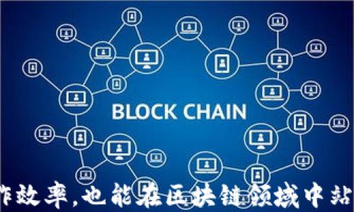 
tiaoti如何使用 Tokenim 2.0 的视频版本：一步一步指南/tiaoti

关键词
Tokenim 2.0，视频版，使用指南，区块链应用/guanjianci

引言
随着区块链技术的迅猛发展，Tokenim 2.0作为一种创新的区块链应用工具，其功能和使用场景被越来越多的人所关注。尤其是视频版的展示，使得用户可以更直观地了解如何使用Tokenim 2.0的各项功能。本文将详细介绍Tokenim 2.0的视频版本使用方法，并解答一些可能出现的问题，帮助用户更好地掌握这一工具。

Tokenim 2.0 的功能概述
Tokenim 2.0是一款集成了多种功能的区块链应用工具，特别适合在去中心化金融（DeFi）和非同质化代币（NFT）领域使用。以下是其主要功能：
ul
listrong多链支持：/strong用户可以在不同的区块链网络上进行交易和交互，支持以太坊、币安智能链等主流区块链。/li
listrong用户友好的界面：/strongTokenim 2.0 提供了直观的用户界面，用户可以轻松完成各项操作，无需学习复杂的编程知识。/li
listrong安全性：/strong通过多层加密技术，确保用户资产的安全性和隐私保护。/li
listrong社区支持：/strong用户可以加入Tokenim社区，与其他用户进行交流和学习，获取使用技巧和经验分享。/li
/ul

如何使用 Tokenim 2.0 的视频版本
Tokenim 2.0的视频版本使用较为简单，以下是步骤指南，让您了解如何通过视频获取相关知识。

h4第一步：访问 Tokenim 官网/h4
首先，打开浏览器，访问Tokenim的官方网站。主页上通常会有关于Tokenim 2.0视频版的链接或入口。

h4第二步：选择合适的视频教程/h4
在官网上，您通常可以找到视频教程的专栏。选择适合自己的基础教程，例如“Tokenim 2.0 初学者指南”或“高级功能操作”，观看时注意以下几点：
ul
li定位视频中的关键步骤，如如何创建账户、连接钱包等。/li
li播放速度可以根据自己的理解能力调整，加速学习过程。/li
li如果有不懂的地方，可以暂停并重复观看特定段落。/li
/ul

h4第三步：实际操作/h4
观看视频后，建议边看边操作。可以在自己创建的测试环境中实践视频中的内容，熟悉每一个功能及其用途。

h4第四步：参与社区讨论/h4
视频观看后，可以加入Tokenim社区，参与讨论和交流。通常社区中会有许多使用经验分享，能够帮助您更高效地使用Tokenim 2.0。

可能的相关问题

问题一：Tokenim 2.0 的安全性如何？
在数字资产交易工具中，安全性无疑是最重要的因素之一。Tokenim 2.0通过多种方式确保用户资产的安全性和隐私：
ul
listrong加密技术：/strongTokenim 2.0使用行业标准的加密算法，确保数据传输过程中的安全性。用户的私钥不会在服务器存储，减少被盗的风险。/li
listrong二次验证：/strong用户可以设置二次验证功能，增强账户安全。每次进行交易都需要额外的身份验证，即使是在公共场合使用，也能保证账户不易被盗取。/li
listrong定期更新：/strongTokenim团队会定期检查系统漏洞并发布更新，确保在面对新出现的安全威胁时，系统能够及时反应。/li
listrong社区反馈机制：/strongTokenim鼓励用户报告可能的安全性问题，社区的参与能快速处理和修复潜在的安全漏洞。/li
/ul
总的来说，Tokenim 2.0的安全性是一个值得信赖的方面，但用户在使用中仍需要保持警惕，定期更新密码，避免公共网络环境下使用。

问题二：如何解决 Tokenim 2.0 的常见故障？
在使用Tokenim 2.0的过程中，用户可能会遇到一些常见的问题，如无法连接钱包、交易失败等。以下是一些解决思路：
h4一、无法连接钱包/h4
这种问题通常与网络连接、浏览器设置或钱包设置有关。用户可以尝试以下步骤：
ul
li检查网络连接，确保网络稳定。/li
li清理浏览器缓存和Cookies，并重启浏览器。/li
li确保钱包扩展程序已正确安装，并更新到最新版本。/li
li如果以上方法无效，尝试使用不同的浏览器或设备访问Tokenim。/li
/ul

h4二、交易失败/h4
如果交易在Tokenim 2.0中失败，用户可以按照以下建议进行排查：
ul
li余额不足：确认账户中的资产足够支付交易费用，以及转账金额。/li
li网络拥堵：在网络繁忙时，尽量选择低峰时进行交易，亦可稍后重试。/li
li参数设置错误：确认交易中的各项参数设置正确无误，如接收地址是否填写正确。/li
/ul
通过以上步骤，用户可以有效地排查和解决常见故障，提高使用Tokenim 2.0的效率。

问题三：Tokenim 2.0 是否支持多种语言？
Tokenim 2.0尽可能地满足全球使用者的需求，因此在语言支持方面尤为重视。当前版本的Tokenim 2.0支持多种语言，如英语、中文、西班牙语等，用户可以根据自己的需求选择相应语言，提升使用体验。
h4如何更改语言设置/h4
用户可以通过以下步骤更改Tokenim 2.0的语言设置：
ul
li登录Tokenim账户。/li
li进入设置菜单，通常在用户头像旁边。/li
li找到“语言设置”选项，选择所需的语言。/li
/ul
一旦设置成功，界面和所有指令将自动转换为所选语言，使得用户能够更加轻松地进行各项操作。

问题四：Tokenim 2.0 的更新和维护是怎样进行的？
为保证Tokenim 2.0的高效运行，开发团队会定期进行更新和维护。更新通常会包括功能升级和安全漏洞修复。同时，Tokenim 2.0也会根据用户反馈不断界面和使用体验。
h4如何获取更新信息/h4
用户可以通过以下渠道获取Tokenim 2.0的最新更新信息：
ul
li访问Tokenim官网的公告栏。/li
li关注官方社交媒体，如Twitter、Telegram等，获取第一手消息。/li
li参与社区讨论，获取其他用户的使用反馈。/li
/ul
每次更新后，官方也会发布详细的更新日志，说明新增功能和修复的内容，以便用户了解系统的新特性。

总结
Tokenim 2.0的视频版本通过直观的操作演示，为用户提供了一个优质的学习平台。掌握如何使用Tokenim 2.0，不仅能够提高个人的技能和工作效率，也能在区块链领域中站稳脚跟。希望本文能够为您在使用Tokenim 2.0时提供有价值的参考和帮助。