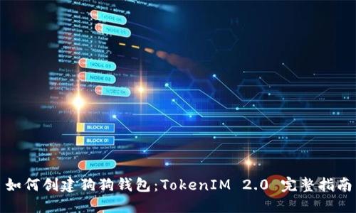 如何创建狗狗钱包:TokenIM 2.0 完整指南