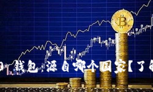 : Tokenim 2.0 钱包:源自哪个国家?了解其背后的故事