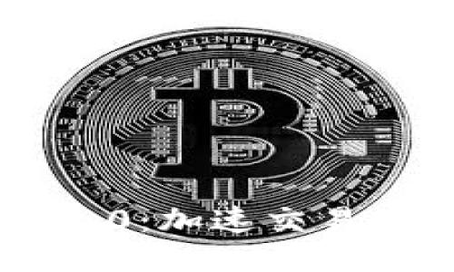 : Tokenim 2.0:加速交易的未来与机遇