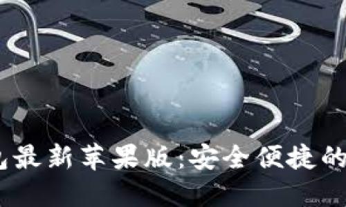 Tokenim 2.0 钱包最新苹果版:安全便捷的数字资产管理工具