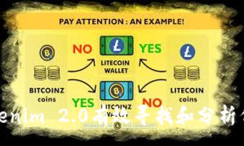 :
如何使用Tokenim 2.0有效寻找和分析代币投资机会