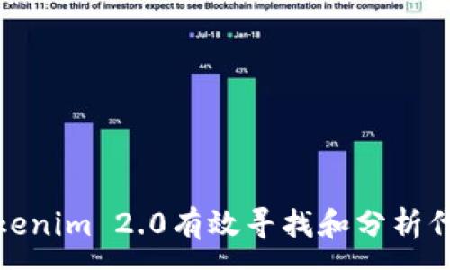 :
如何使用Tokenim 2.0有效寻找和分析代币投资机会