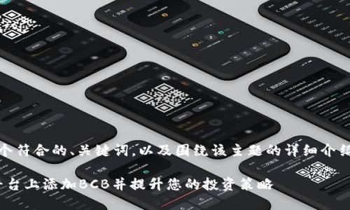 在此,我将为您提供一个符合的、关键词,以及围绕该主题的详细介绍以及相关问题的解答。
如何在Tokenim 2.0平台上添加BCB并提升您的投资策略