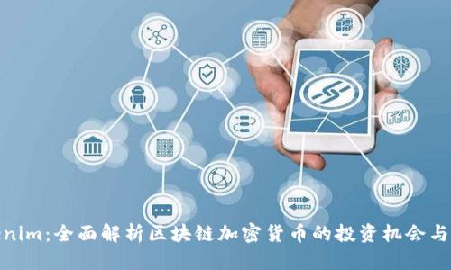 Tokenim:全面解析区块链加密货币的投资机会与风险