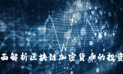 Tokenim:全面解析区块链加密货币的投资机会与风险