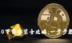 Tokenim 2.0下载安装全攻略：