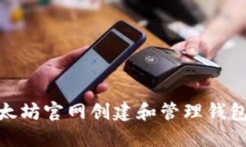 如何在以太坊官网创建和管理钱包进行挖矿