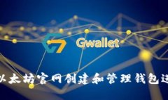 如何在以太坊官网创建和