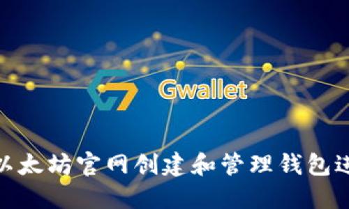 如何在以太坊官网创建和管理钱包进行挖矿