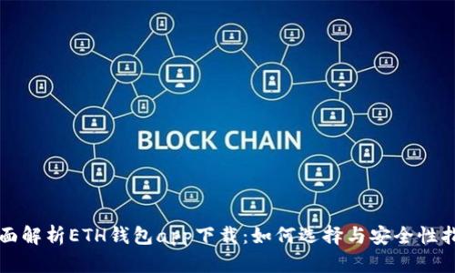 全面解析ETH钱包app下载:如何选择与安全性指南