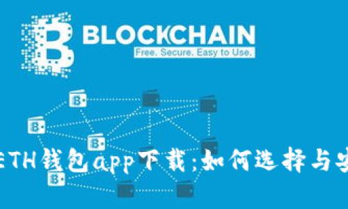 全面解析ETH钱包app下载:如何选择与安全性指南