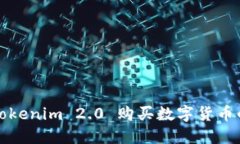 如何使用Tokenim 2.0 购买数