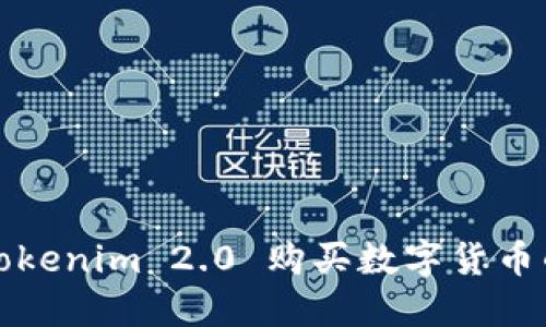 如何使用Tokenim 2.0 购买数字货币的完整指南