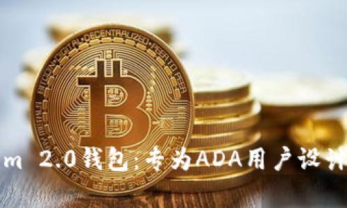 深入解析Tokenim 2.0钱包:专为ADA用户设计的安全存储方案