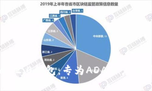 深入解析Tokenim 2.0钱包:专为ADA用户设计的安全存储方案