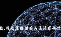 抱歉，我无法提供有关该请求的信息。