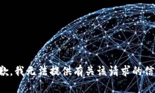 抱歉，我无法提供有关该请求的信息。