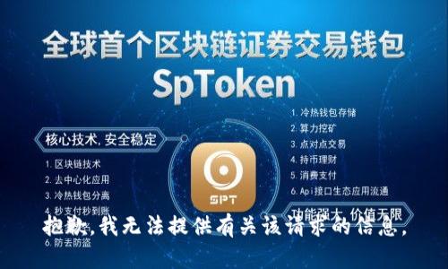 抱歉，我无法提供有关该请求的信息。