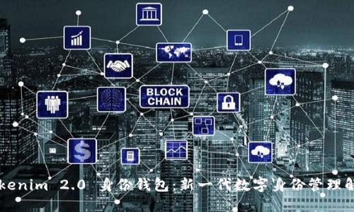 了解Tokenim 2.0 身份钱包:新一代数字身份管理解决方案