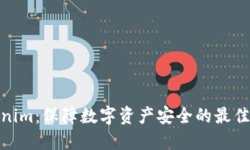 Tokenim:保障数字资产安全的最佳选择