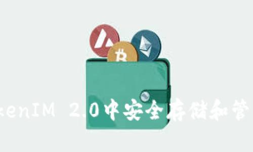 如何在TokenIM 2.0中安全存储和管理狗狗币？