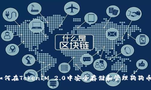 如何在TokenIM 2.0中安全存储和管理狗狗币？