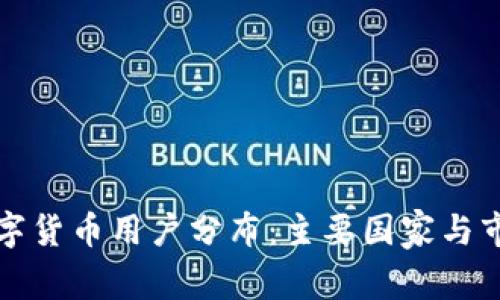 全球数字货币用户分布:主要国家与市场分析