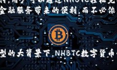 NHBTC数字货币：未来经济的