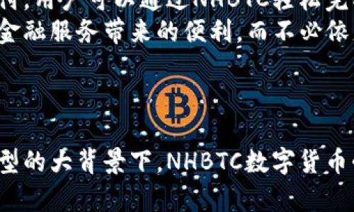 NHBTC数字货币：未来经济的新引擎

NHBTC, 数字货币, 区块链技术, 投资机会/guanjianci

引言
随着科技的不断进步和全球经济的不断变化，数字货币作为一种新的货币形式，正在逐步被世人所接受和认可。NHBTC数字货币作为这其中的一个代表，它不仅代表了数字货币的创新，更是未来经济发展的一种可能方向。本文将详细探讨NHBTC数字货币的特性、发展前景及其对社会经济的影响。

一、NHBTC数字货币的基本概念
NHBTC数字货币是一种基于区块链技术的去中心化数字资产。它通过加密技术来保证交易的安全性，并通过去中心化的特性来消除中介，提高交易效率。NHBTC数字货币的目标是创建一个安全、高效、透明的数字货币生态系统，使得用户可以在没有中介的情况下进行交易，从而减少成本，提升交易的速度。

二、NHBTC数字货币的技术背景
NHBTC数字货币的核心技术是区块链，这是一种分布式账本技术。区块链技术的主要特点包括不可篡改、去中心化和透明性。每一笔交易都被记录在区块链上，并由网络中的每一个参与者进行验证，这意味着交易数据的安全性与可信度得到了极大的提升。
此外，NHBTC还利用智能合约技术，这种技术允许开发者在区块链上创建自执行的合约，确保交易在特定条件下自动执行。这不仅提高了交易的效率，也降低了因人为干预带来的风险。

三、NHBTC数字货币的优势
与传统货币相比，NHBTC数字货币有许多显著的优势。首先是安全性。数字货币的加密特性确保了用户财产的安全，防止了黑客攻击和欺诈行为。其次，交易的透明性使得用户可以随时查询交易记录，增强了信任度。
另外，NHBTC数字货币的速效性和低成本也使得其在跨境支付中具有显著优势。传统的跨境支付往往需要数天时间，并收取高额的手续费，而NHBTC数字货币交易则可以在几分钟内完成，且手续费远低于传统渠道。

四、NHBTC数字货币的市场前景
随着越来越多企业和机构开始接受数字货币，NHBTC数字货币的市场潜力巨大。根据市场研究，数字货币的总市值在未来几年内可能会达数万亿美元，NHBTC作为其中的一员，自然也具备了良好的发展前景。
同时，政府对数字货币的监管政策不断成熟，预计将为NHBTC等数字货币的合法化和广泛应用铺平道路。未来可能会出现更多的应用场景，如数字支付、线上交易、甚至是智能合约服务等。

五、常见问题

问题1：NHBTC数字货币与传统货币有什么区别？
NHBTC数字货币与传统货币的区别主要体现在几个方面：
首先，传统货币是由国家或中央银行发行，有法定地位，受到政府的保护和监管。而NHBTC数字货币则是去中心化的，不依赖任何国家或机构，其价值由市场供需关系决定。
其次，传统货币的交易主要通过银行等中介机构进行，交易流程较为复杂且费用较高，而NHBTC数字货币允许用户直接进行点对点的交易，减少了中介环节，提高了交易效率。
最后，NHBTC数字货币的使用范围正在逐渐扩大，其应用不仅限于交易，还涵盖了智能合约、去中心化金融等多个领域，具有更高的灵活性和适应性。

问题2：如何投资NHBTC数字货币？
投资NHBTC数字货币可以通过多个渠道进行。最常见的方式是在数字货币交易所注册账号，进行买入或卖出的操作。选定一家信誉良好的交易所，遵循其注册指引完成身份验证后，用户便可以充值并进行交易。
除了直接在交易所买卖外，用户还可以通过数字货币钱包存储自己的NHBTC数字货币。数字货币钱包通常分为热钱包和冷钱包，热钱包适合频繁交易，冷钱包则更加安全，适合长期存储。
在投资NHBTC数字货币时，还需要关注市场趋势和技术动态，分析市场数据，以制定合理的投资策略。此外，风险控制也是投资的关键，建议新手投资者不要投入过多资金，并考虑分散投资，以降低风险。

问题3：NHBTC数字货币的安全性如何保障？
NHBTC数字货币的安全性主要通过以下几点来保障：
首先，区块链技术本身提供了高水平的安全性。每一笔交易都经过网络中多个节点的验证，确保任何尝试篡改数据的行为都很容易被发现，从而保障了交易的真实性和准确性。
其次，用户在进行交易时，可以通过多重签名、双因素认证等安全措施来降低账户被盗的风险。在使用数字货币钱包时，确保使用安全的私钥，不与他人分享，也可以增加资产的安全性。
此外，交易所机构通常会采取一系列安全措施，包括冷存储、定期安全审计等，保护用户的资产安全。因此，在选择交易所时，用户应该优先考虑那些安全性高、信誉良好的平台。

问题4：未来NHBTC数字货币的应用场景有哪些？
未来NHBTC数字货币的应用场景是多方面的，实现了多个行业之间的融合创新。首先，在支付领域，越来越多的商家开始接受数字货币支付，用户可以通过NHBTC轻松完成线上或线下的交易。
其次，金融行业的去中心化金融（DeFi）也将成为NHBTC数字货币的重要应用场景。用户可以通过NHBTC进行借贷、投资等操作，享受传统金融服务带来的便利，而不必依赖传统银行或金融机构。
此外，随着人工智能和物联网的发展，NHBTC也将在智能合约、数据安全、供应链管理等领域中被广泛应用，推动各行各业的数字化转型。

结论
NHBTC数字货币作为新兴的数字资产，其前景可期。它不仅是在新经济形态下的产物，更有望推动未来经济的发展。在面对全球数字化转型的大背景下，NHBTC数字货币必将扮演一个越来越重要的角色。