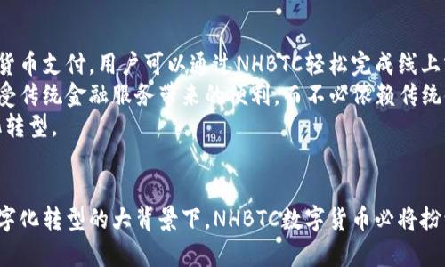 NHBTC数字货币：未来经济的新引擎

NHBTC, 数字货币, 区块链技术, 投资机会/guanjianci

引言
随着科技的不断进步和全球经济的不断变化，数字货币作为一种新的货币形式，正在逐步被世人所接受和认可。NHBTC数字货币作为这其中的一个代表，它不仅代表了数字货币的创新，更是未来经济发展的一种可能方向。本文将详细探讨NHBTC数字货币的特性、发展前景及其对社会经济的影响。

一、NHBTC数字货币的基本概念
NHBTC数字货币是一种基于区块链技术的去中心化数字资产。它通过加密技术来保证交易的安全性，并通过去中心化的特性来消除中介，提高交易效率。NHBTC数字货币的目标是创建一个安全、高效、透明的数字货币生态系统，使得用户可以在没有中介的情况下进行交易，从而减少成本，提升交易的速度。

二、NHBTC数字货币的技术背景
NHBTC数字货币的核心技术是区块链，这是一种分布式账本技术。区块链技术的主要特点包括不可篡改、去中心化和透明性。每一笔交易都被记录在区块链上，并由网络中的每一个参与者进行验证，这意味着交易数据的安全性与可信度得到了极大的提升。
此外，NHBTC还利用智能合约技术，这种技术允许开发者在区块链上创建自执行的合约，确保交易在特定条件下自动执行。这不仅提高了交易的效率，也降低了因人为干预带来的风险。

三、NHBTC数字货币的优势
与传统货币相比，NHBTC数字货币有许多显著的优势。首先是安全性。数字货币的加密特性确保了用户财产的安全，防止了黑客攻击和欺诈行为。其次，交易的透明性使得用户可以随时查询交易记录，增强了信任度。
另外，NHBTC数字货币的速效性和低成本也使得其在跨境支付中具有显著优势。传统的跨境支付往往需要数天时间，并收取高额的手续费，而NHBTC数字货币交易则可以在几分钟内完成，且手续费远低于传统渠道。

四、NHBTC数字货币的市场前景
随着越来越多企业和机构开始接受数字货币，NHBTC数字货币的市场潜力巨大。根据市场研究，数字货币的总市值在未来几年内可能会达数万亿美元，NHBTC作为其中的一员，自然也具备了良好的发展前景。
同时，政府对数字货币的监管政策不断成熟，预计将为NHBTC等数字货币的合法化和广泛应用铺平道路。未来可能会出现更多的应用场景，如数字支付、线上交易、甚至是智能合约服务等。

五、常见问题

问题1：NHBTC数字货币与传统货币有什么区别？
NHBTC数字货币与传统货币的区别主要体现在几个方面：
首先，传统货币是由国家或中央银行发行，有法定地位，受到政府的保护和监管。而NHBTC数字货币则是去中心化的，不依赖任何国家或机构，其价值由市场供需关系决定。
其次，传统货币的交易主要通过银行等中介机构进行，交易流程较为复杂且费用较高，而NHBTC数字货币允许用户直接进行点对点的交易，减少了中介环节，提高了交易效率。
最后，NHBTC数字货币的使用范围正在逐渐扩大，其应用不仅限于交易，还涵盖了智能合约、去中心化金融等多个领域，具有更高的灵活性和适应性。

问题2：如何投资NHBTC数字货币？
投资NHBTC数字货币可以通过多个渠道进行。最常见的方式是在数字货币交易所注册账号，进行买入或卖出的操作。选定一家信誉良好的交易所，遵循其注册指引完成身份验证后，用户便可以充值并进行交易。
除了直接在交易所买卖外，用户还可以通过数字货币钱包存储自己的NHBTC数字货币。数字货币钱包通常分为热钱包和冷钱包，热钱包适合频繁交易，冷钱包则更加安全，适合长期存储。
在投资NHBTC数字货币时，还需要关注市场趋势和技术动态，分析市场数据，以制定合理的投资策略。此外，风险控制也是投资的关键，建议新手投资者不要投入过多资金，并考虑分散投资，以降低风险。

问题3：NHBTC数字货币的安全性如何保障？
NHBTC数字货币的安全性主要通过以下几点来保障：
首先，区块链技术本身提供了高水平的安全性。每一笔交易都经过网络中多个节点的验证，确保任何尝试篡改数据的行为都很容易被发现，从而保障了交易的真实性和准确性。
其次，用户在进行交易时，可以通过多重签名、双因素认证等安全措施来降低账户被盗的风险。在使用数字货币钱包时，确保使用安全的私钥，不与他人分享，也可以增加资产的安全性。
此外，交易所机构通常会采取一系列安全措施，包括冷存储、定期安全审计等，保护用户的资产安全。因此，在选择交易所时，用户应该优先考虑那些安全性高、信誉良好的平台。

问题4：未来NHBTC数字货币的应用场景有哪些？
未来NHBTC数字货币的应用场景是多方面的，实现了多个行业之间的融合创新。首先，在支付领域，越来越多的商家开始接受数字货币支付，用户可以通过NHBTC轻松完成线上或线下的交易。
其次，金融行业的去中心化金融（DeFi）也将成为NHBTC数字货币的重要应用场景。用户可以通过NHBTC进行借贷、投资等操作，享受传统金融服务带来的便利，而不必依赖传统银行或金融机构。
此外，随着人工智能和物联网的发展，NHBTC也将在智能合约、数据安全、供应链管理等领域中被广泛应用，推动各行各业的数字化转型。

结论
NHBTC数字货币作为新兴的数字资产，其前景可期。它不仅是在新经济形态下的产物，更有望推动未来经济的发展。在面对全球数字化转型的大背景下，NHBTC数字货币必将扮演一个越来越重要的角色。