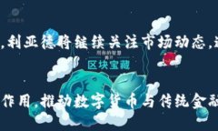    利亚德与数字货币：颠