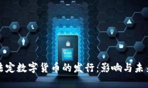 探索法定数字货币的发行:影响与未来展望