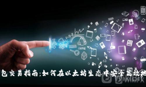 以太坊钱包交易指南:如何在以太坊生态中安全高效地进行交易