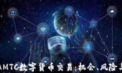 深入了解AMTC数字货币交易