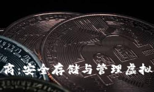 数字货币托管商:安全存储与管理虚拟资产的新选择