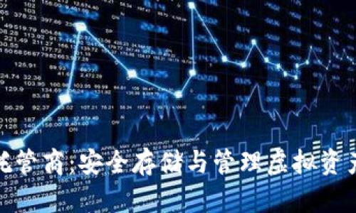 数字货币托管商:安全存储与管理虚拟资产的新选择