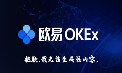 抱歉，我无法生成该内容。